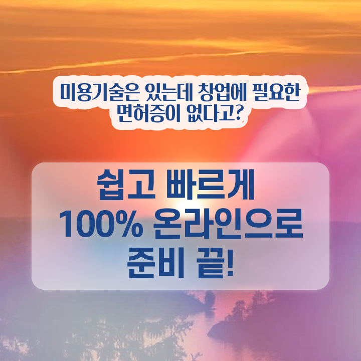  이용사미용사 , 인강만 듣고 초단기로 미용사면허증 딸 수 있어요