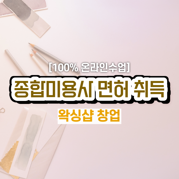  왁싱샵 취업 , 왁싱샵창업 오픈 최우선으로 합격해야 하는 자격증 자세하게 정리드려요