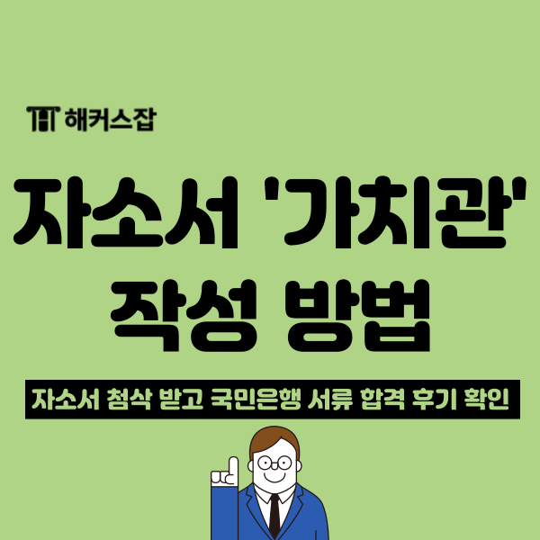  취업 자소서 예시, 가치관 쓰는법! 첨삭 후기로 확인하는 서류 합격 팁