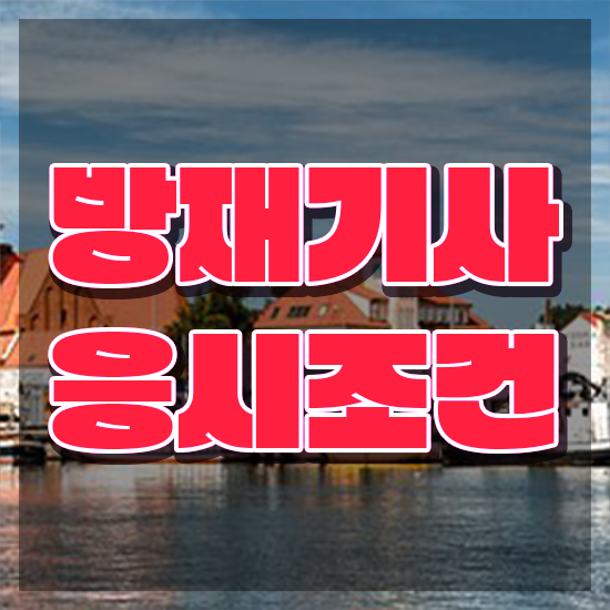  방재 기사필기 방재기사 시험응시조건 온라인 과정으로 빠르게 완료한 과정