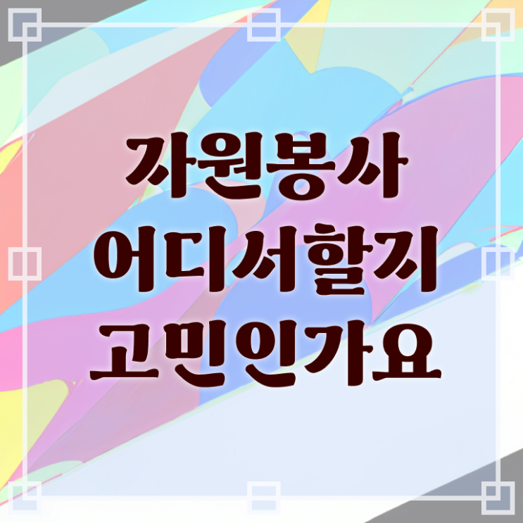  자원봉사지도사 수업 , 자원봉사지도사 자격증 합격한 비법 소개합니다