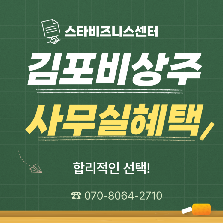  김포비상주사무실, 가장 중요한 점은?(가격,혜택)