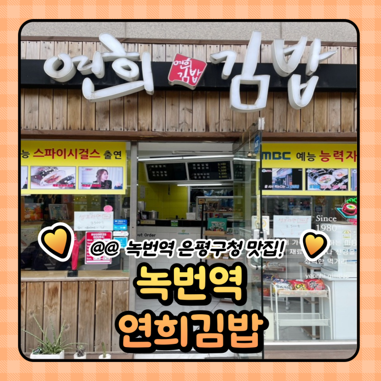  녹번역 점심 맛집 연희김밥 은평구청점 다녀온 후기 (메뉴/주차)
