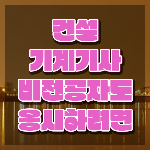  건설기계설비기사 후기 건설기계설비기사 시험응시조건 독학으로 반 년만에 끝낸 팁