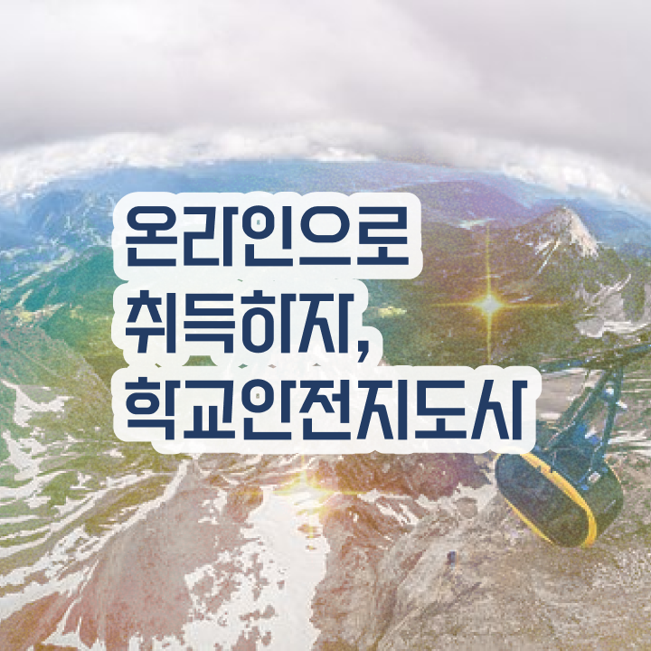  학교안전지도사교육원 , 학교안전지도사 자격증 1달 만에 합격정보 준비했어요
