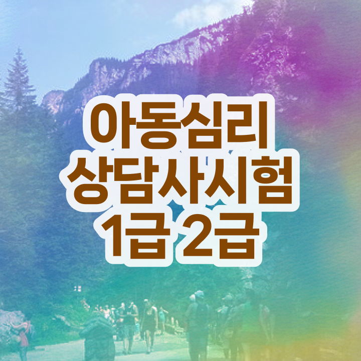  인천 무료심리상담 , 심리상담사 자격증 간단하게 취득한 과정 체크해보세요