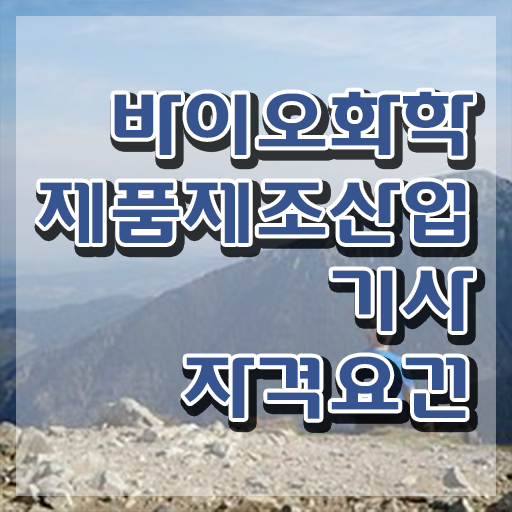  바이오화학제품제조산업기사 공부법 바이오화학제품제조산업기사 자격요건 집에서 온라인으로 4달만에 성공한 팁