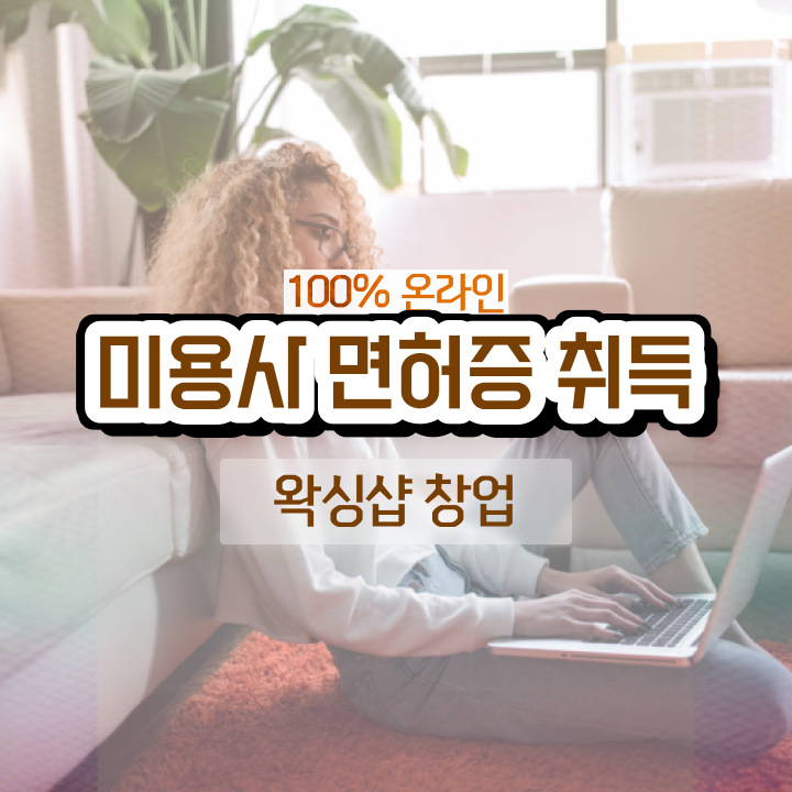 이용사 실기시험 평가 준비 없이도 , 학점은행제 미용과정으로 이용사 땄던 전략