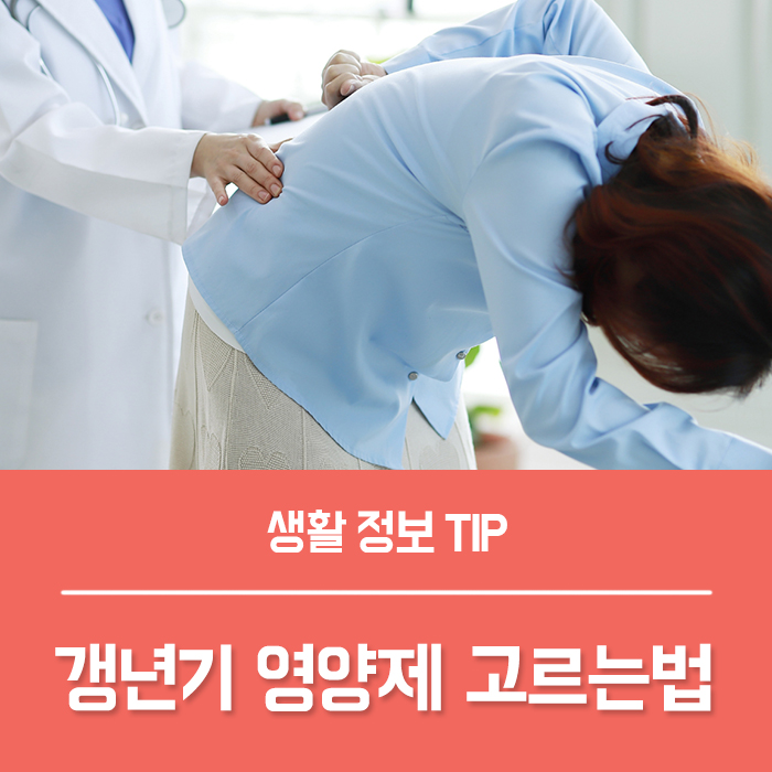  여성 갱년기 영양제, 갱년기에좋은영양제 추천 기준!