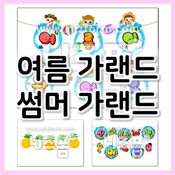  여름 가랜드로 꾸미는 여름 환경구성