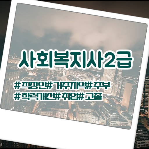  사회복지사학점 , 사회복지사 경력없어도 학점은행제로 간단하게