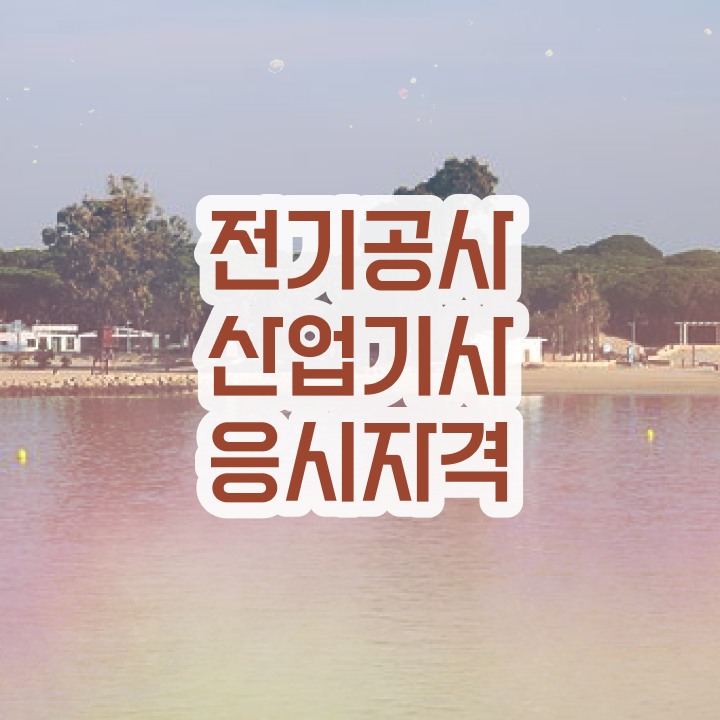  전기공사산업기사 필기 전기공사산업기사 시험자격 독학으로 1학기 만에 완료한 방법