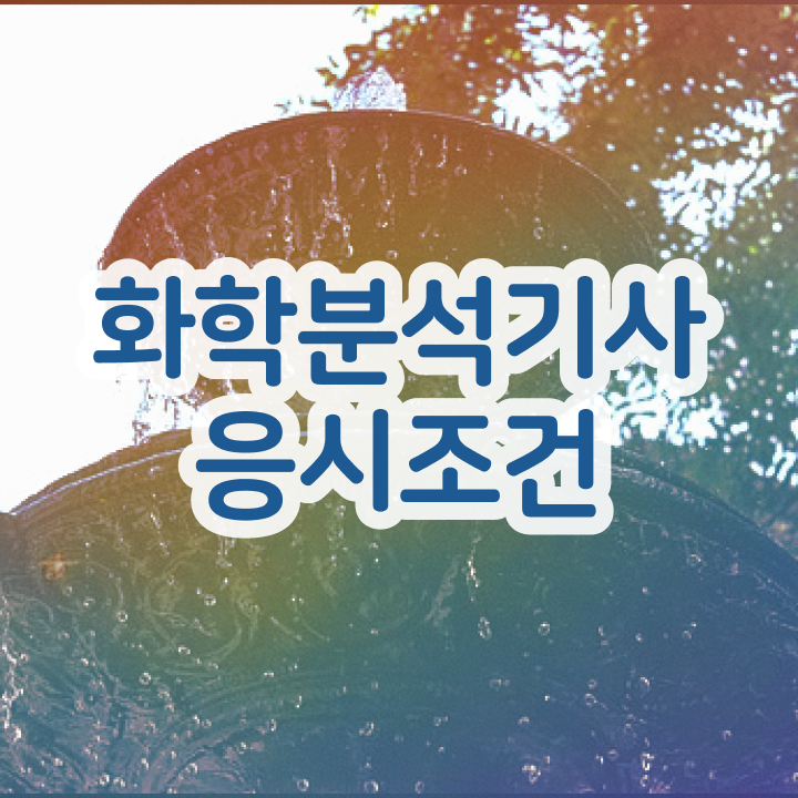  화학분석기사필기과목 화학분석기사 시험응시자격 독학으로 15주만에 성공한 과정