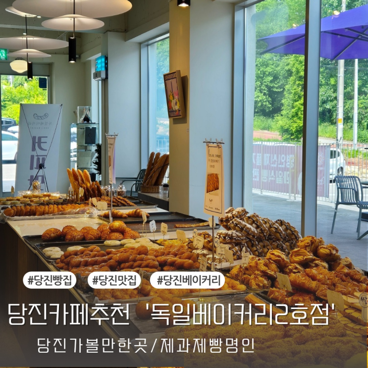  [당진가볼만한곳] 당진베이커리 카페 추천 '독일베이커리 2호점'
