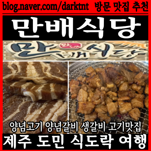 양념고기 양념갈비 생갈비 맛있는 제주도 고깃집 무지개도로, 도두봉 근처 도두동 맛집 만배식당