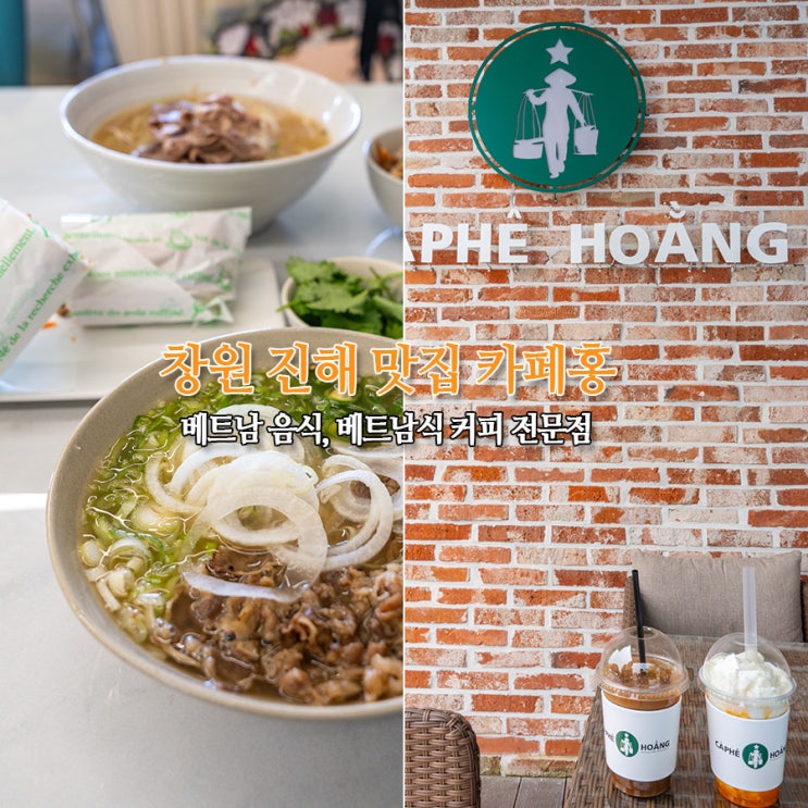  창원 진해 맛집 카페홍 쌀국수 반미 베트남식 커피 망고스무디 맛보기