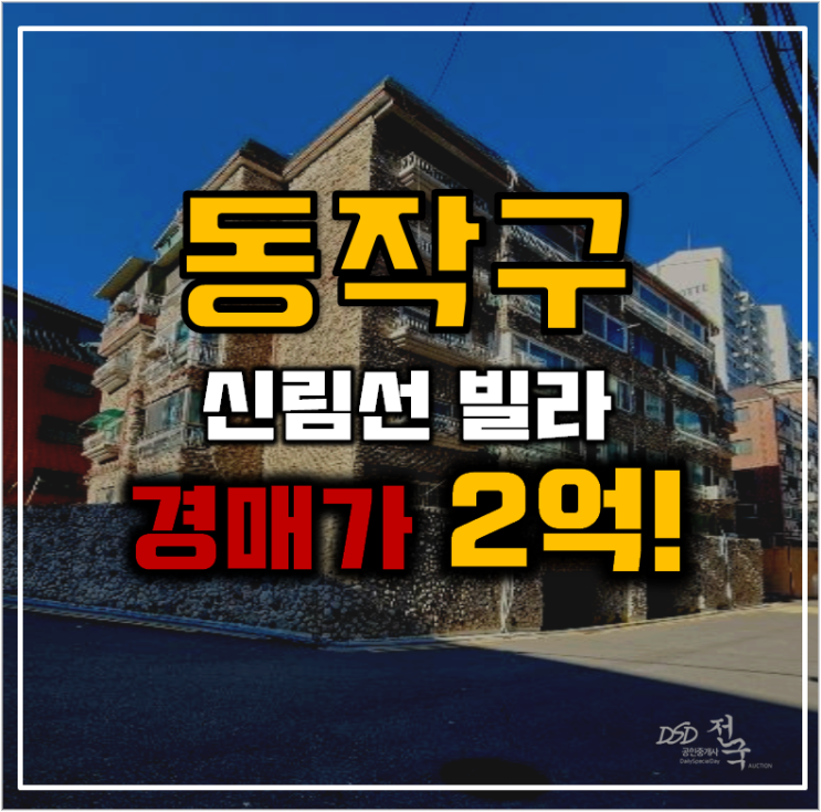 동작구경매 신대방동 신림선 빌라 2억대 동작구경매 신대방동 신림선 빌라 2억대