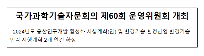 국가과학기술자문회의 제60회 운영위원회 개최 국가과학기술자문회의 제60회 운영위원회 개최