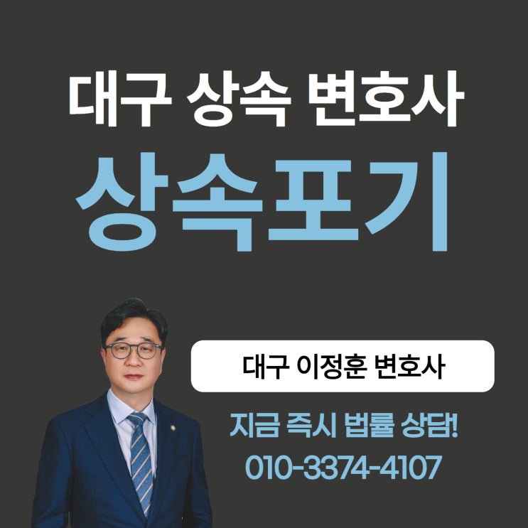  대구상속변호사 상속포기절차 잘 모르겠다면