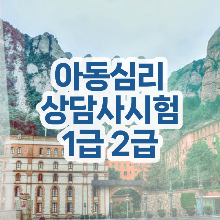  서울무료심리상담 , 심리상담사 자격증 독학으로 취득한 노하우 소개