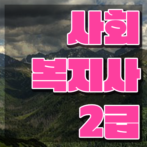 익산 사회복지사 취업 사회복지사2급 관련학위 없어도 인강 듣고 손쉽게