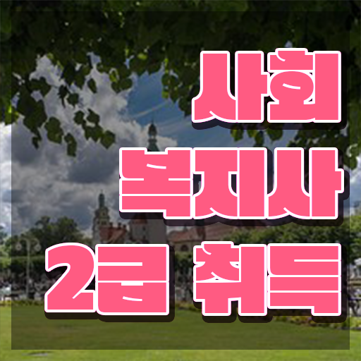  충남 사회복지학점은행실습 ~ 사회복지사2급 관련학위 없어도 온라인 과정으로 빠르게