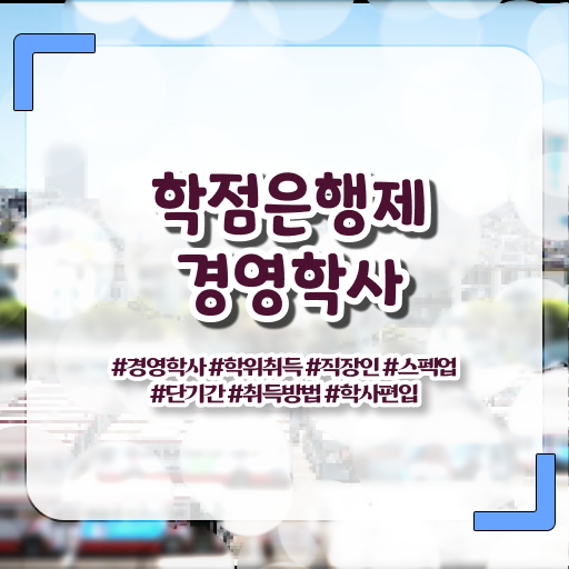  , 경영학 자격증 일과 병행하며 쉽고 빠르게 준비했던 비법
