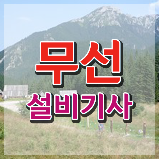  무선설비기사 합격률 무선설비기사 응시조건 학점은행제로 4개월 만에 준비한 후기