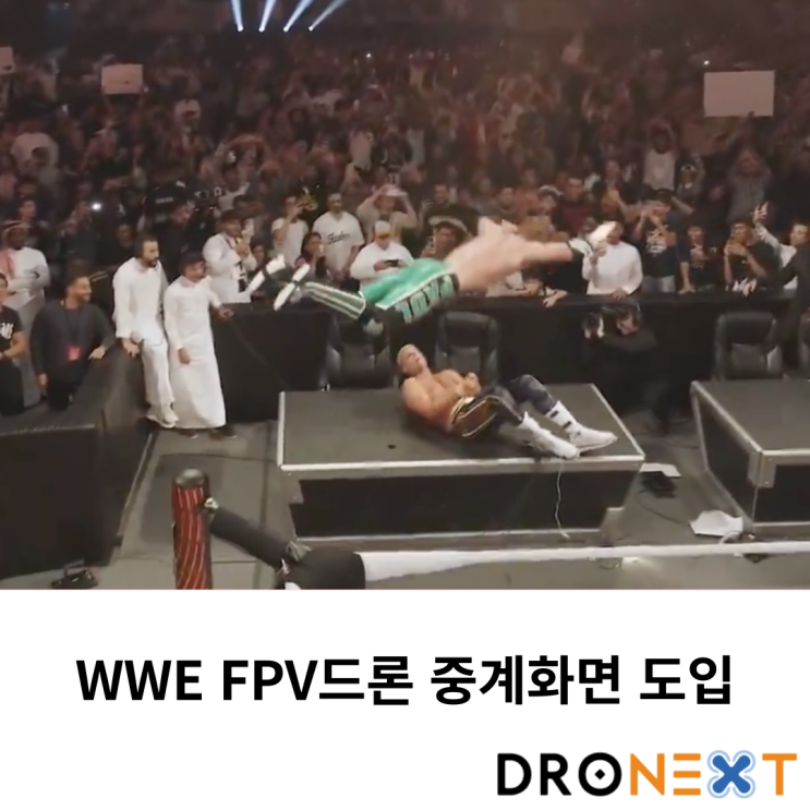  WWE 프로레슬링 FPV드론 중계화면 도입