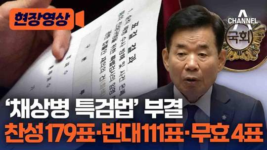 속보] "채상병 <b>특검법</b>, 국회 재표결서 <b>부결</b>…법안 자동 폐기"