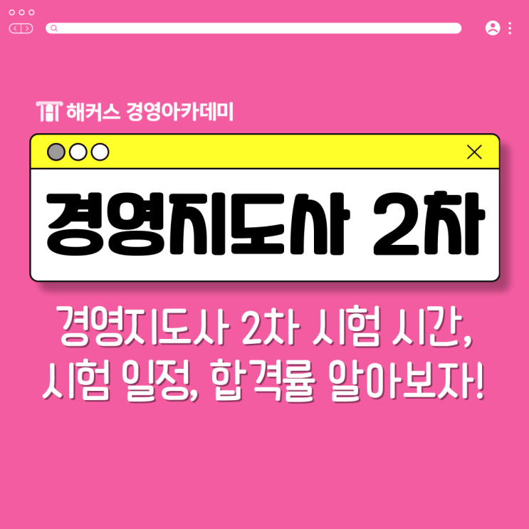  경영지도사 2차 시험 시간, 시험 일정, 합격률 알아보자!