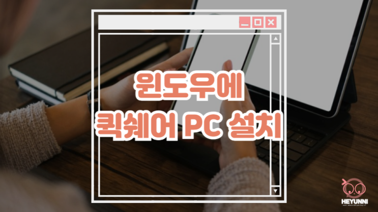  윈도우pc로 삼성 갤럭시 휴대폰 무선 연결 데이터 전송하기 :: quick share window pc ver.