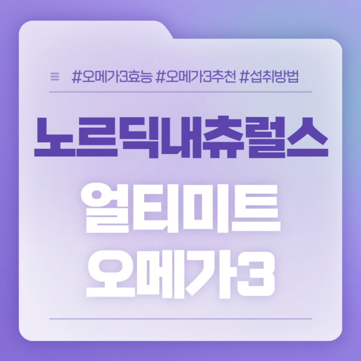  노르딕내츄럴스 얼티미트 오메가3 특징 및 섭취방법 【#알티지 오메가3 효능 #오메가3 복용법 #오메가3 추천】