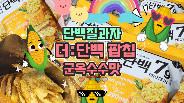  빙그레 단백질과자 더단백 팝칩 군옥수수맛 리뷰