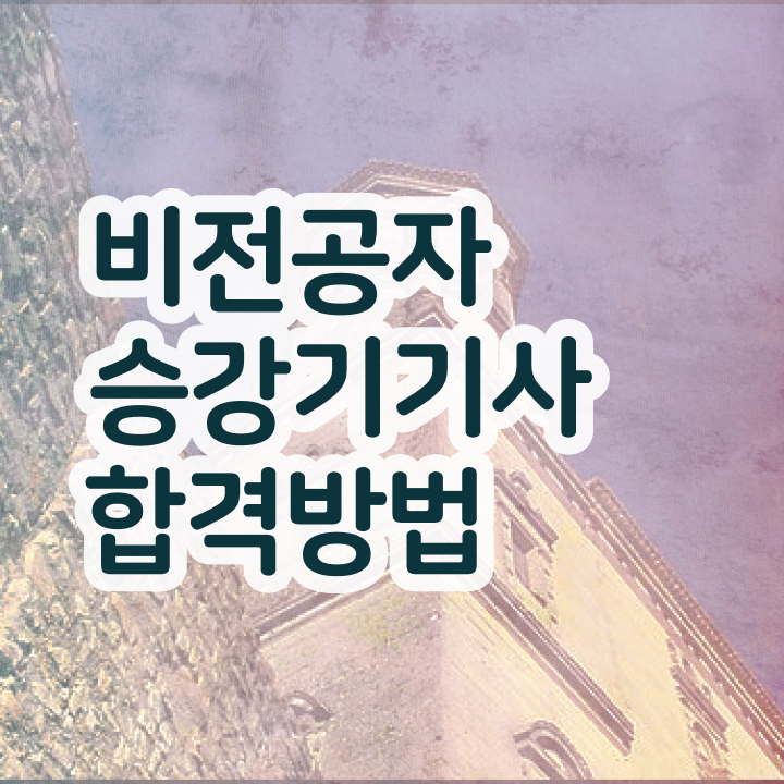  승강기기사 시험 조건 승강기기사 응시자격 학점은행제로 1학기에 성공한 노하우