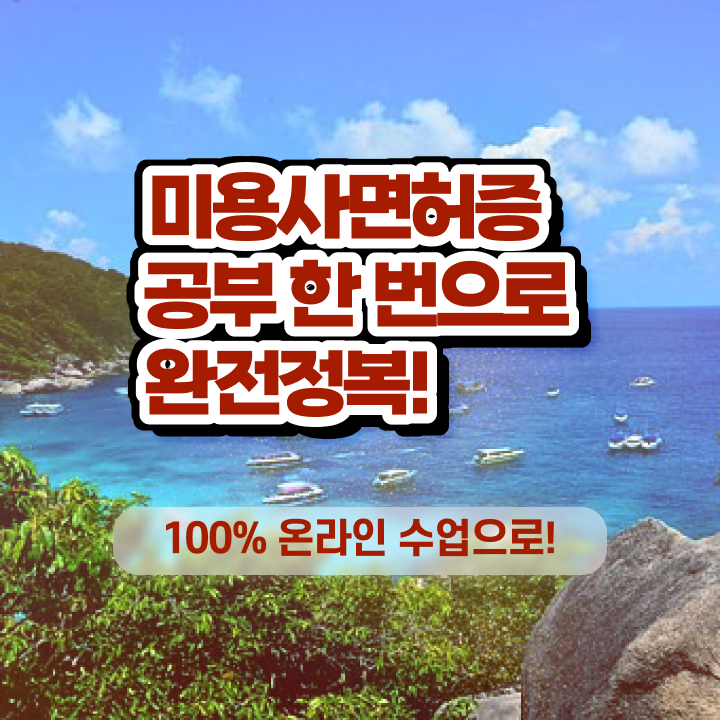  미용자격증 나이 평가시험 통과 못해도 , 가장 쉽게 이용사자격증 취득하기
