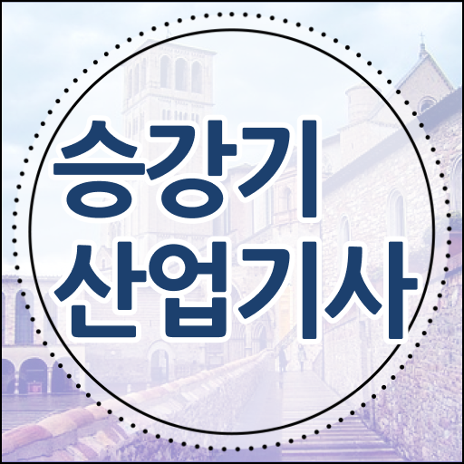  승강기산업기사 실기 승강기산업기사 응시조건 인강만 듣고 4달 안에 준비한 노하우