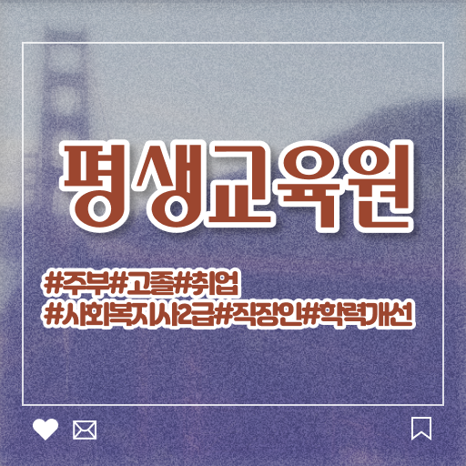  울산 사회복지직 ? 사회복지사2급 고졸자도 독학으로 쉽고 빠르게