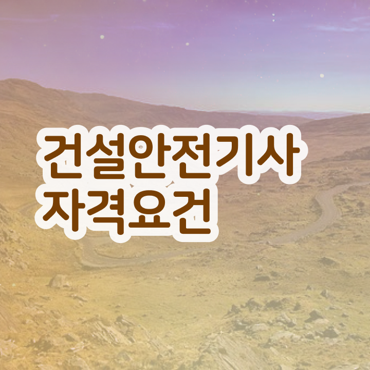  건설안전기사 하는일 건설안전기사 시험자격 독학으로 15주 동안 끝낸 팁