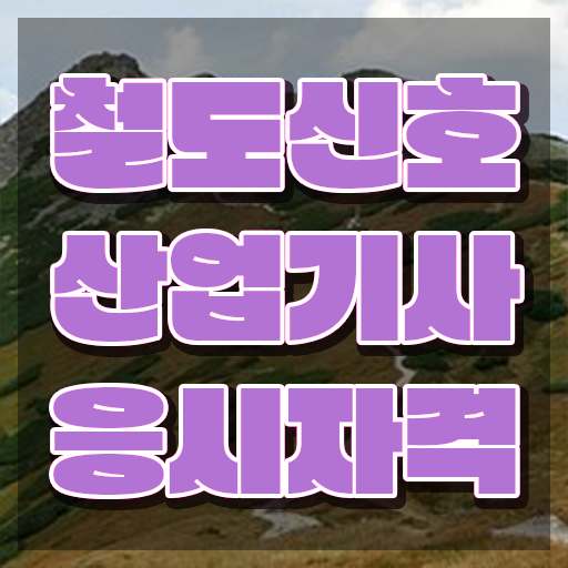  철도신호산업기사 필기과목 철도신호산업기사 응시조건 학점은행제로 쉽고 빠르게 준비한 전략