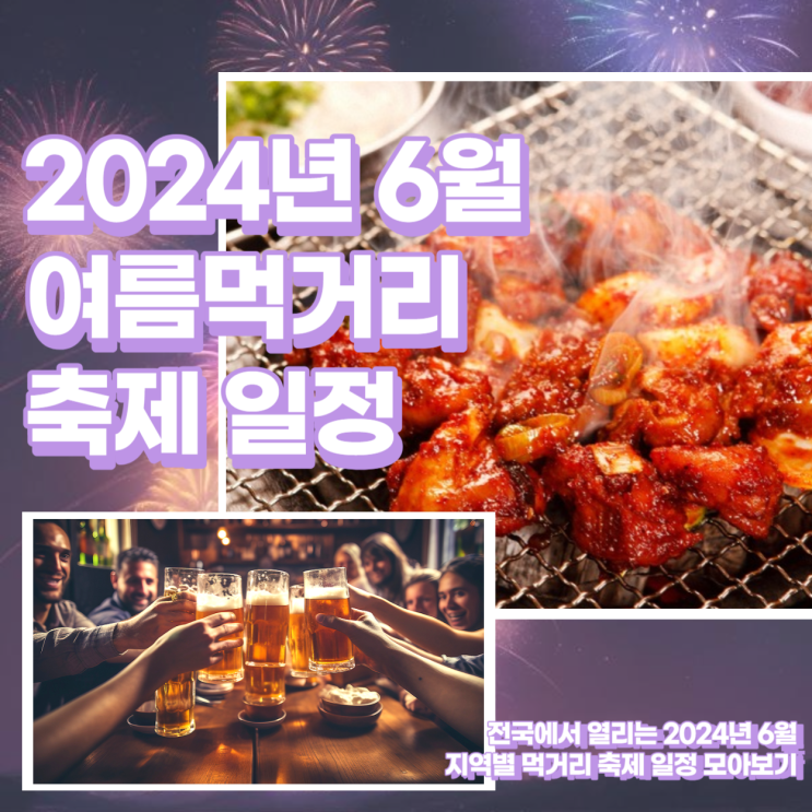  6월부터 열리는 2024년 전국 여름먹거리 축제