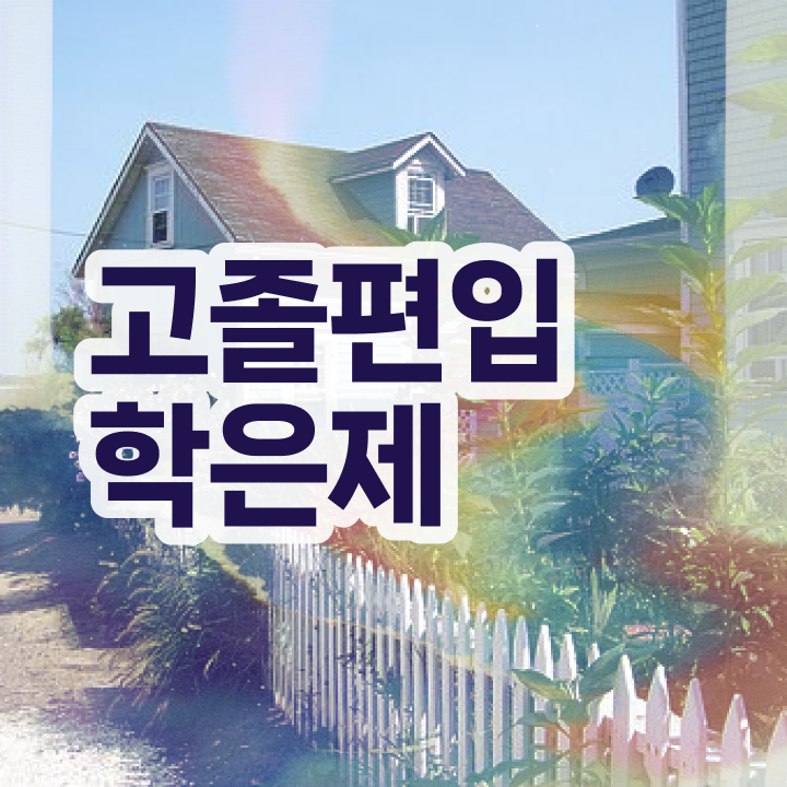  학점은행 편입 , 학점은행제 알아보세요 . 비용부담 절감 시간 단축 팁 공유합니다