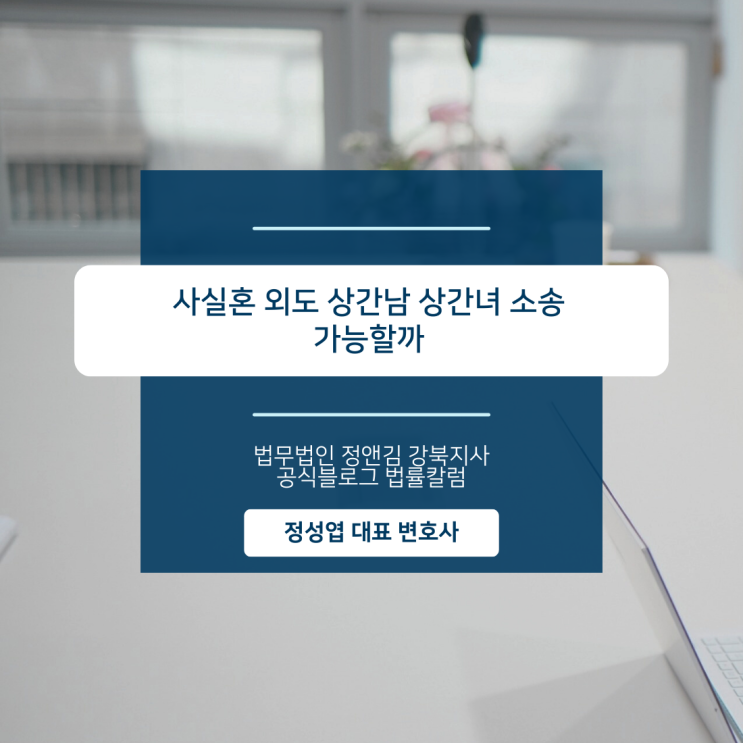  사실혼 외도 상간남 상간녀 소송 가능할까