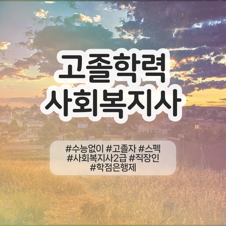  사회복지사의업무 사회복지사 직장인도 인강으로 빠르게