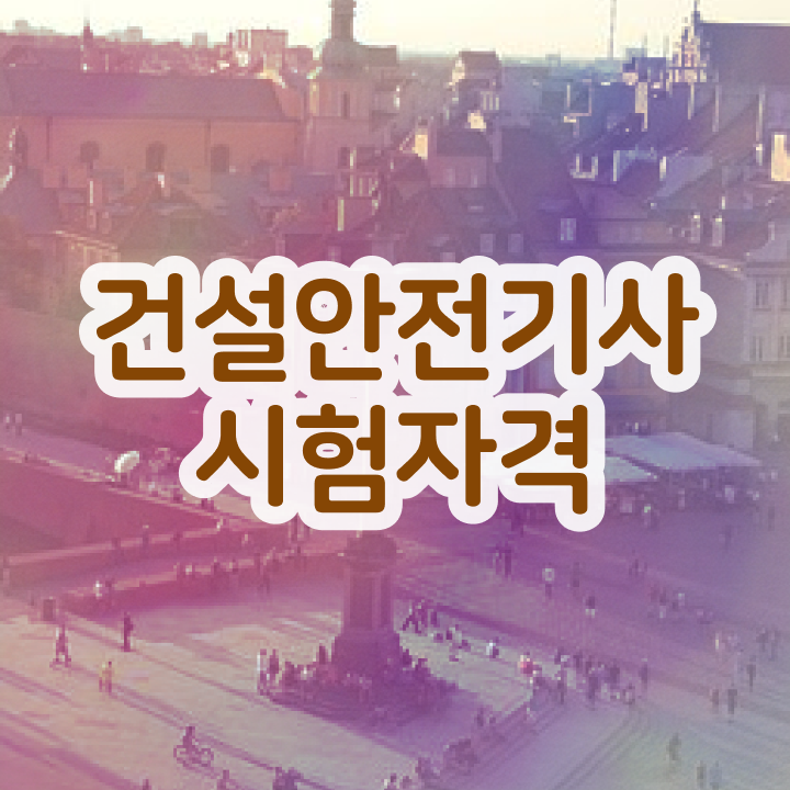  건설안전기사 필기 합격기준 건설안전기사 시험응시조건 인강만 듣고 빠르게 준비한 전략