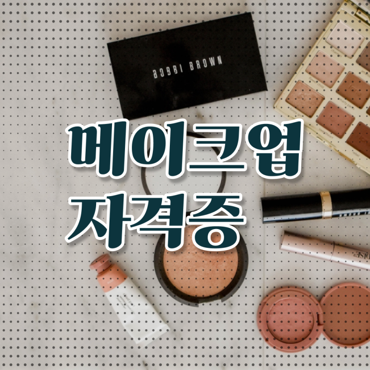  메이크업 아티스트 장점 , 메이크업학원 창업 할 때, 챙겨야 하는 자격증 온라인 원격 평생교육원에서 헤어미용자격증 손쉽게