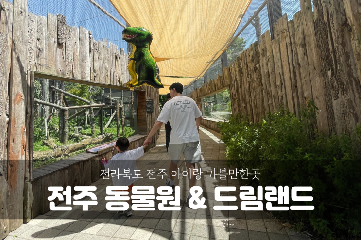  [전주 여행] 전주 동물원 & 전주 드림랜드에서 동물도 보고 놀이기구도 타고, 전주 근교 아이랑 가볼만한 곳