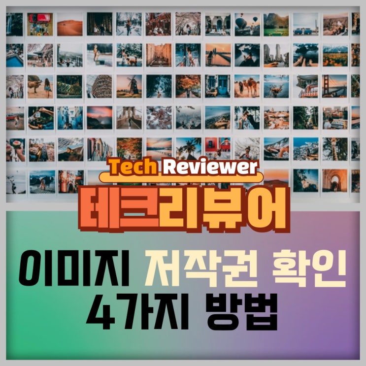  이미지의 저작권을 확인하는 4가지 방법