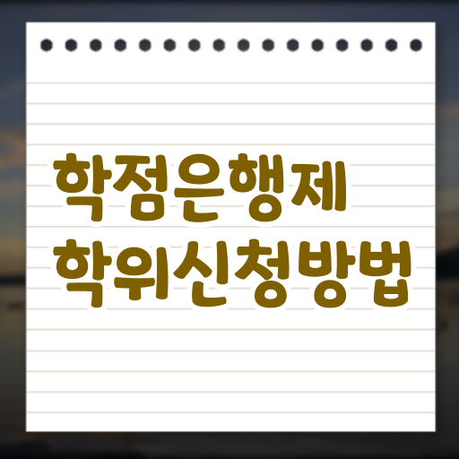  학점은행제 가격 신청 알아볼까요
