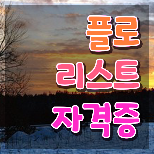  꽃꽂이방법 생화 , 플로리스트 자격증 1달 만에 준비한 과정 최단기간 취득한 과정